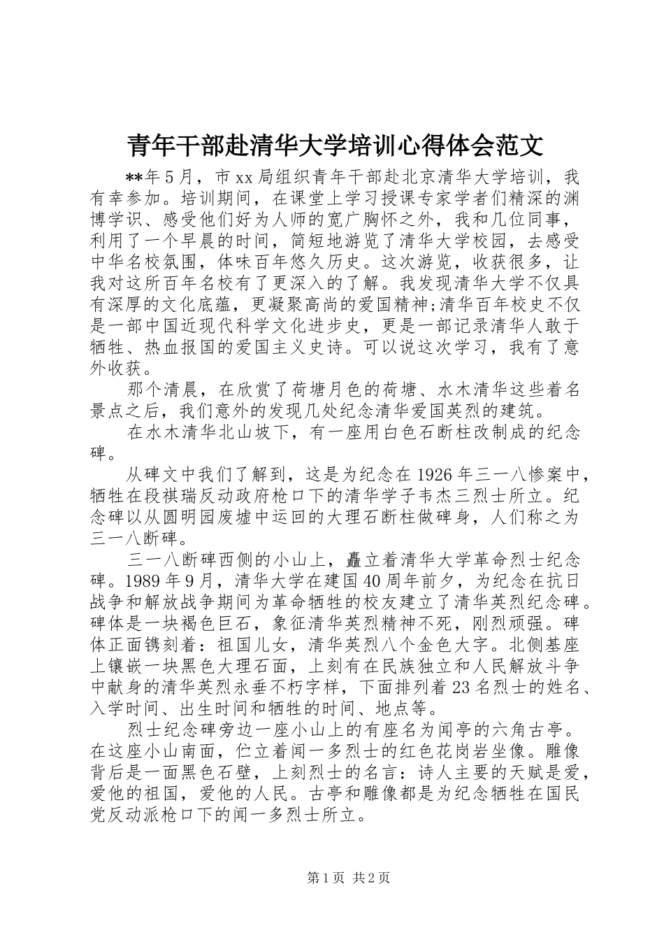 青年干部赴清华大学培训心得体会范文_第1页