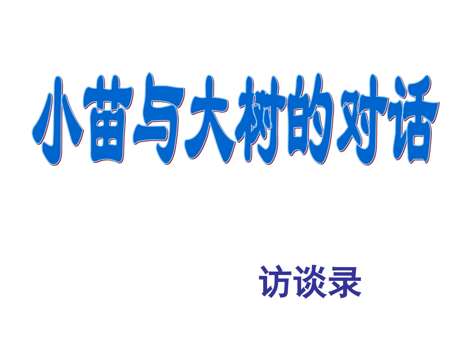 人教版五年级语文上册《小苗与大树的对话》PPT课件_第2页