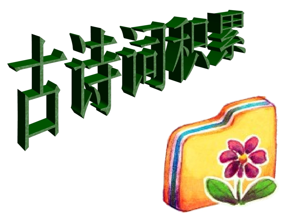 总复习古诗词积累_第1页