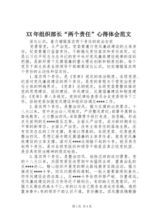 XX年组织部长“两个责任”心得体会范文
