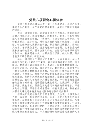 党员八项规定心得体会