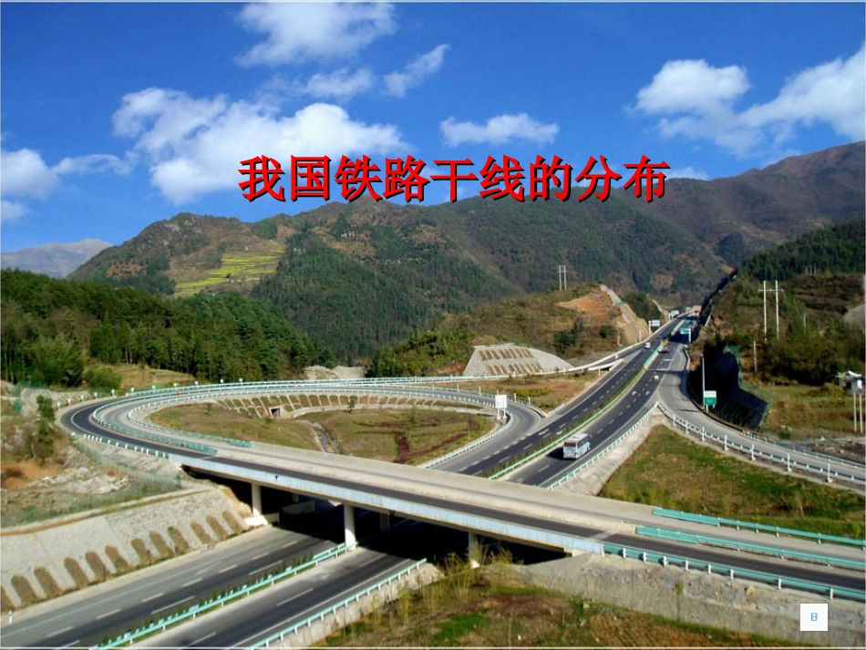 我国铁路干线_第1页