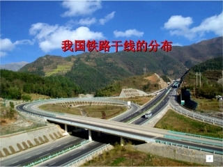 我国铁路干线