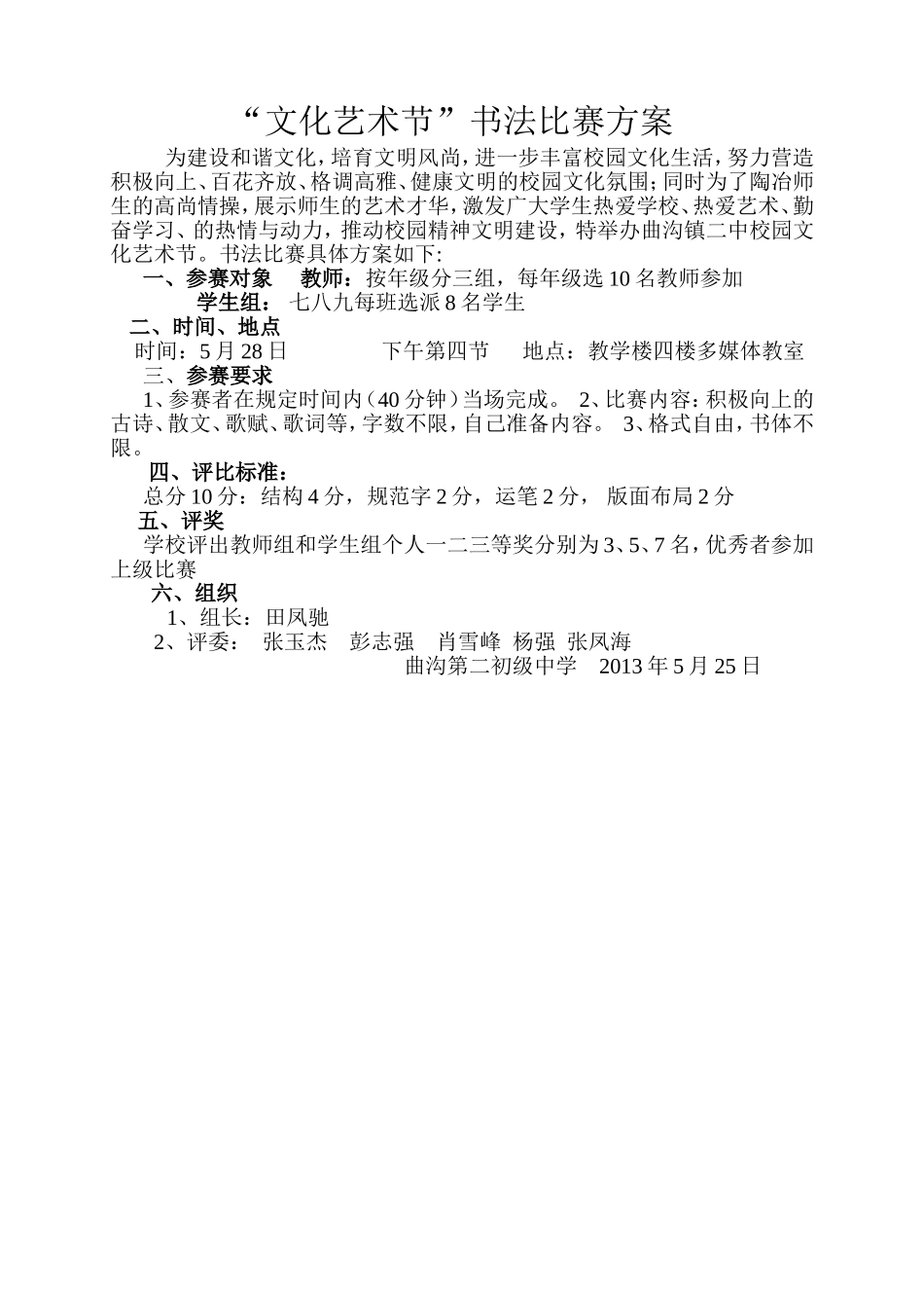 美丽中国梦曲沟二中粉笔字比赛方案_第1页