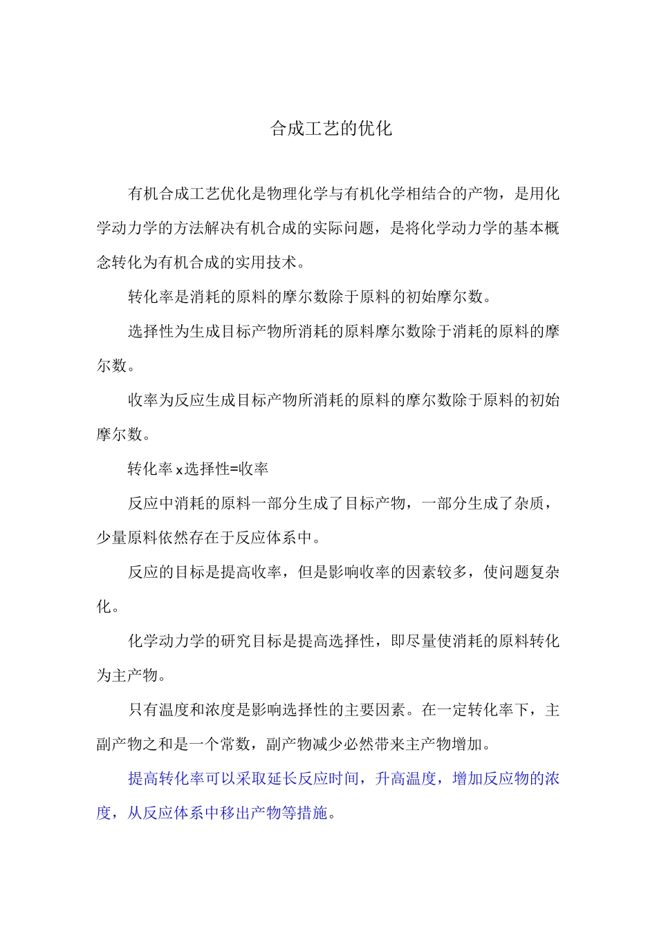合成工艺的优化_第1页