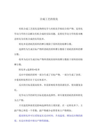 合成工艺的优化