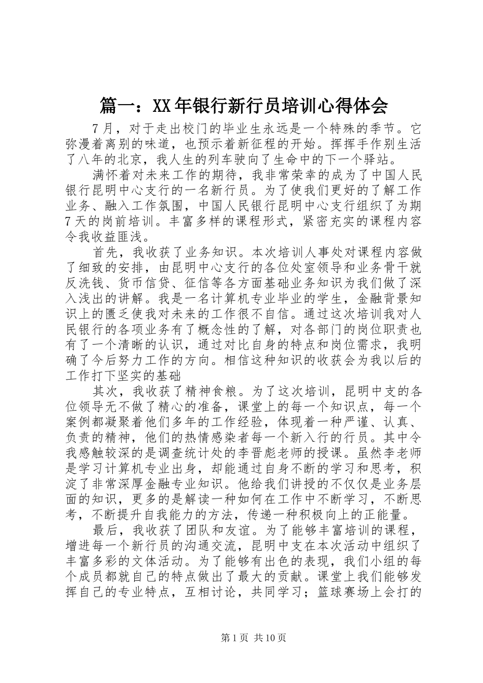 篇一：XX年银行新行员培训心得体会_第1页