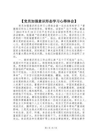 【党员加强意识形态学习心得体会】