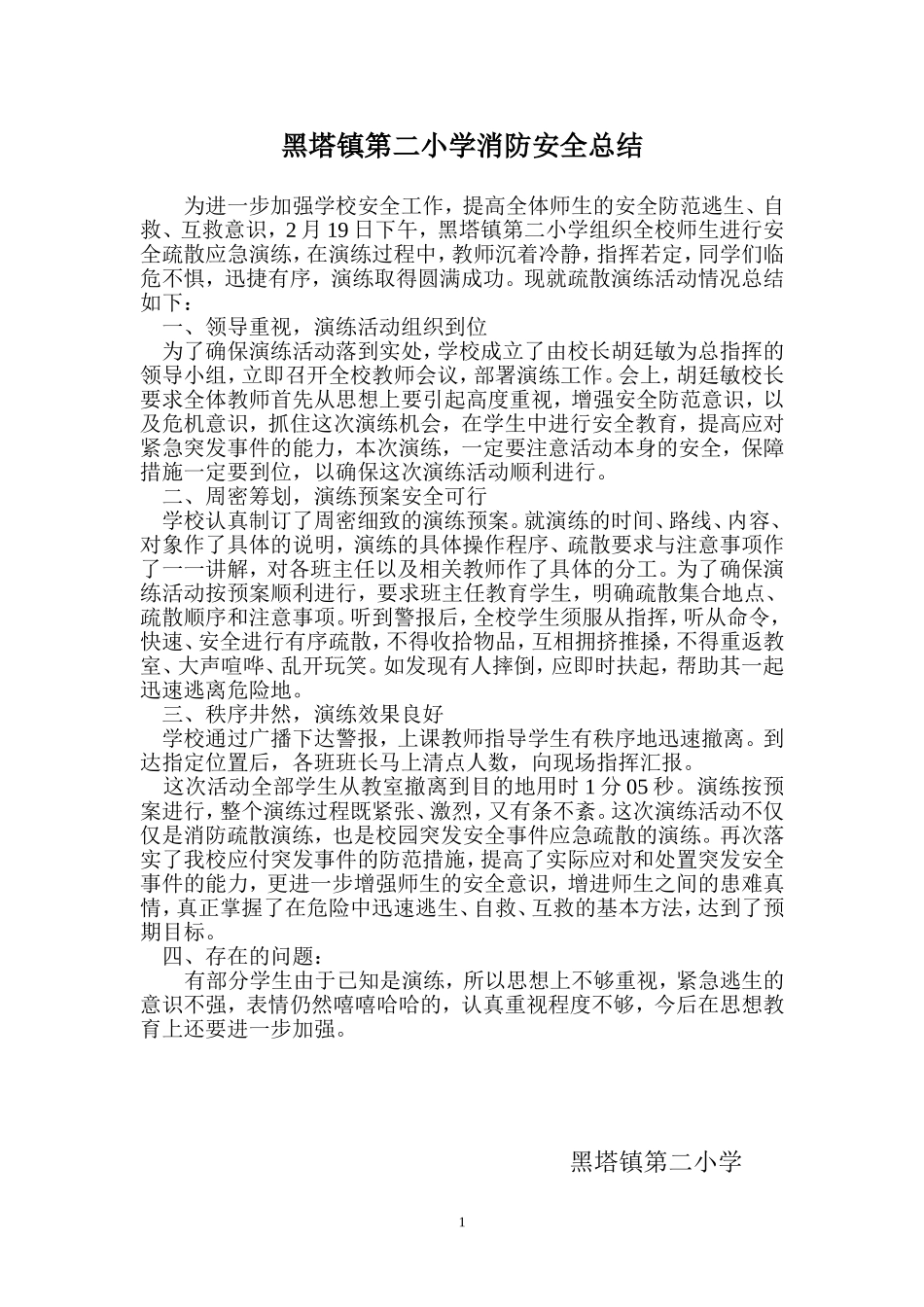 黑塔镇第二小学消防演练总结_第1页