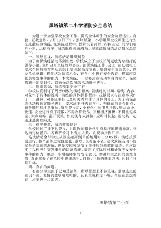 黑塔镇第二小学消防演练总结