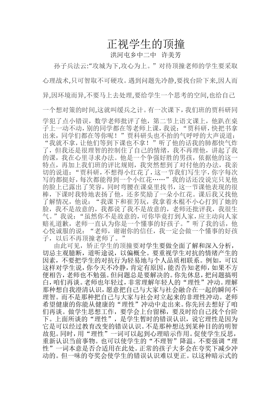 正视学生的顶撞_第1页