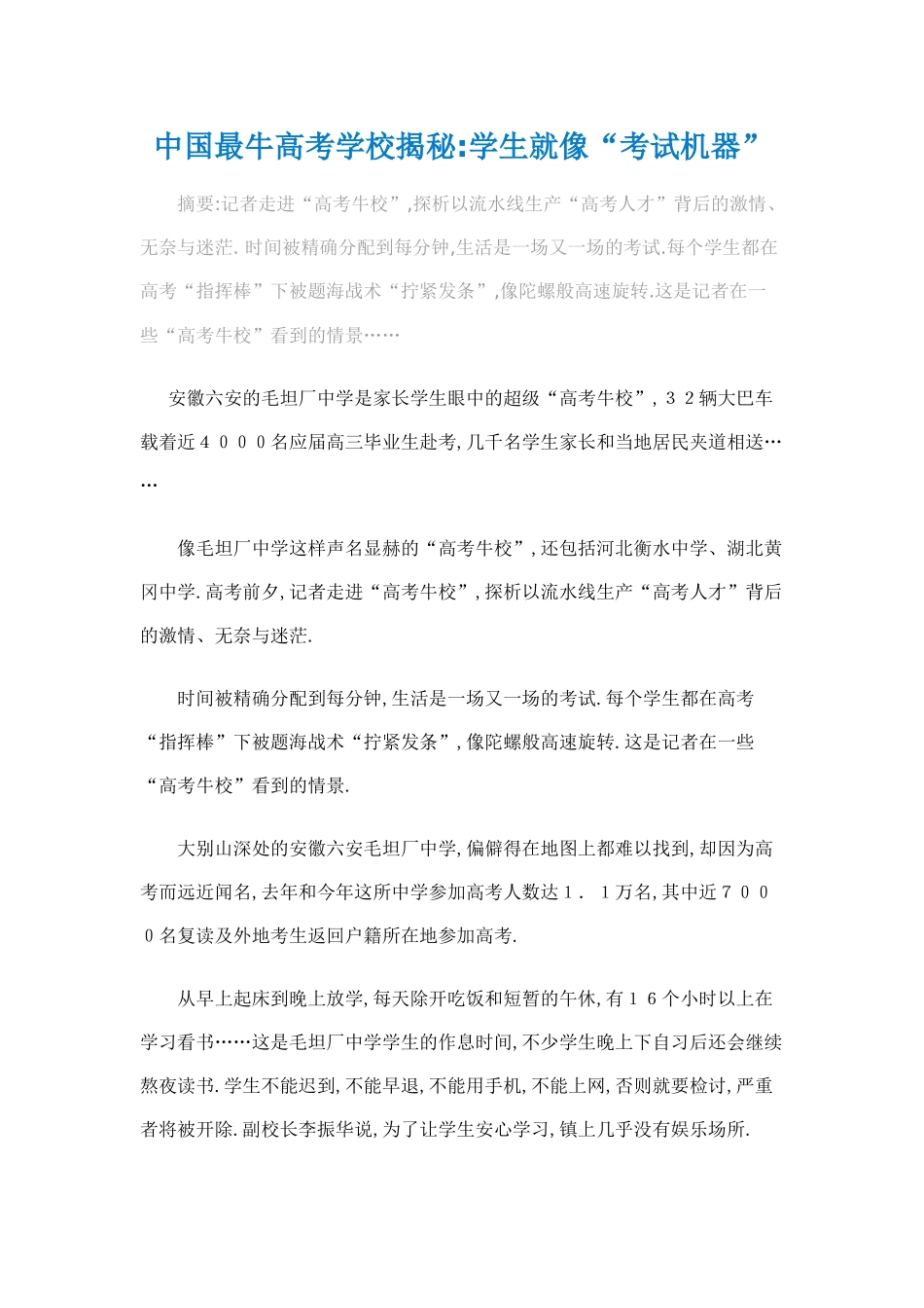 中国最牛高考学校揭秘_第1页