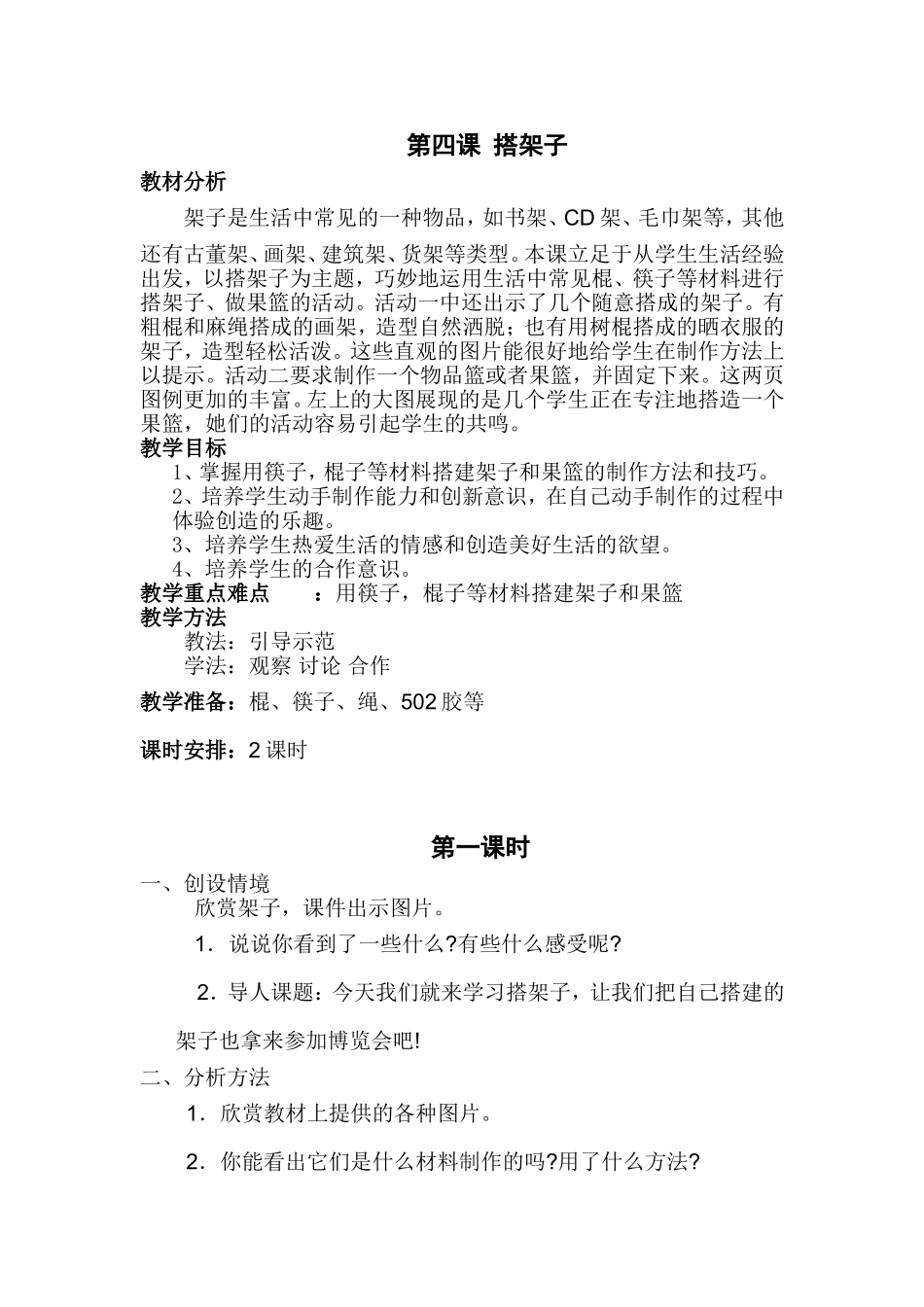 搭架子教学设计_第1页