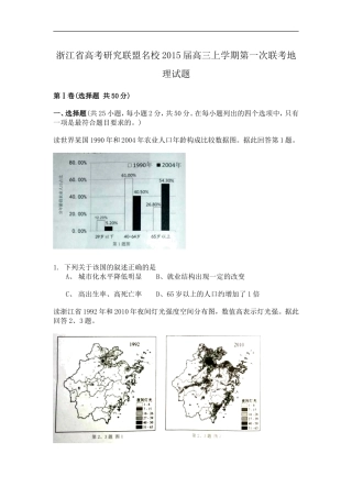 浙江省高考研究联盟名校2015届高三上学期第一次联考地理试题word版