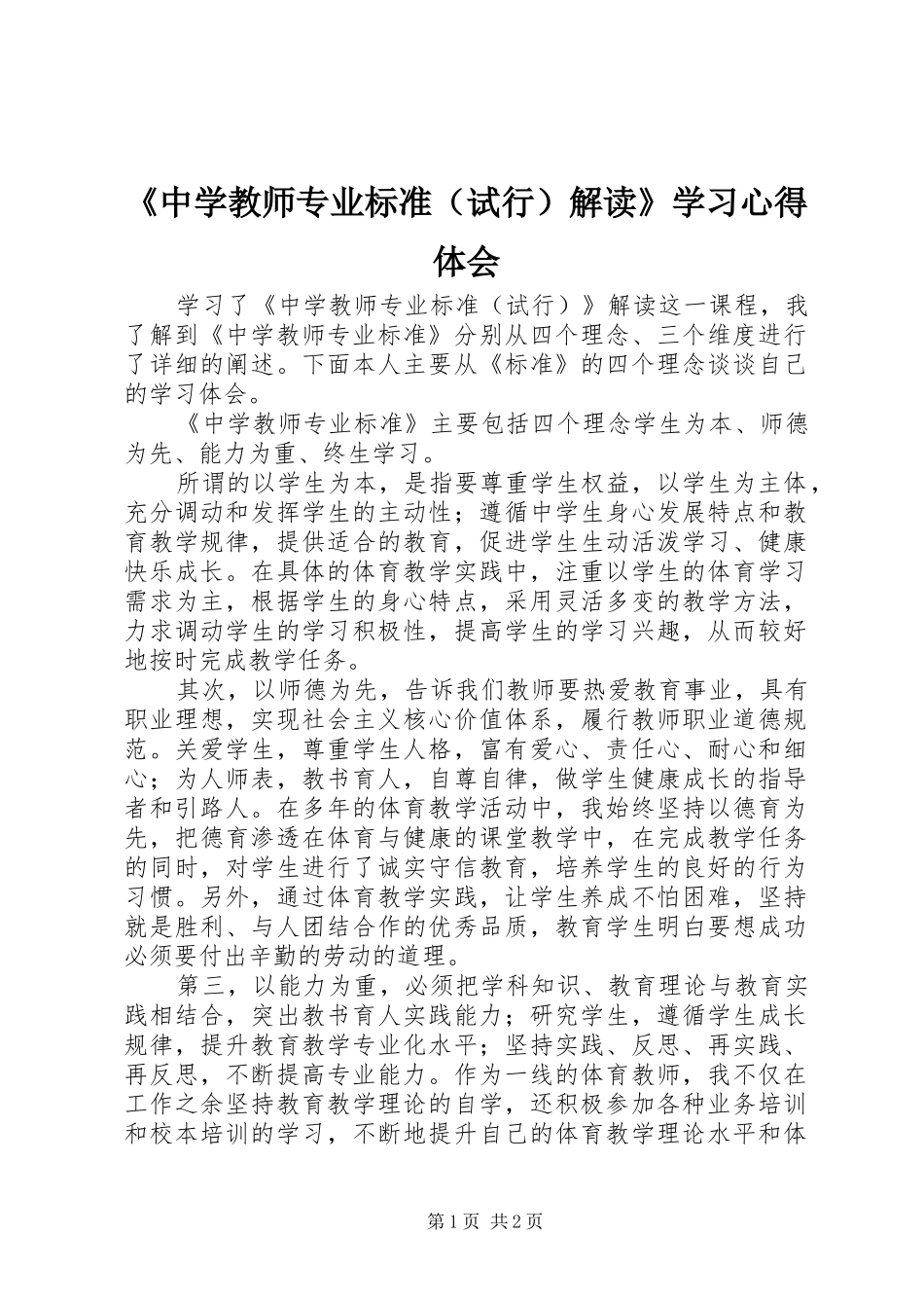 《中学教师专业标准（试行）解读》学习心得体会_第1页