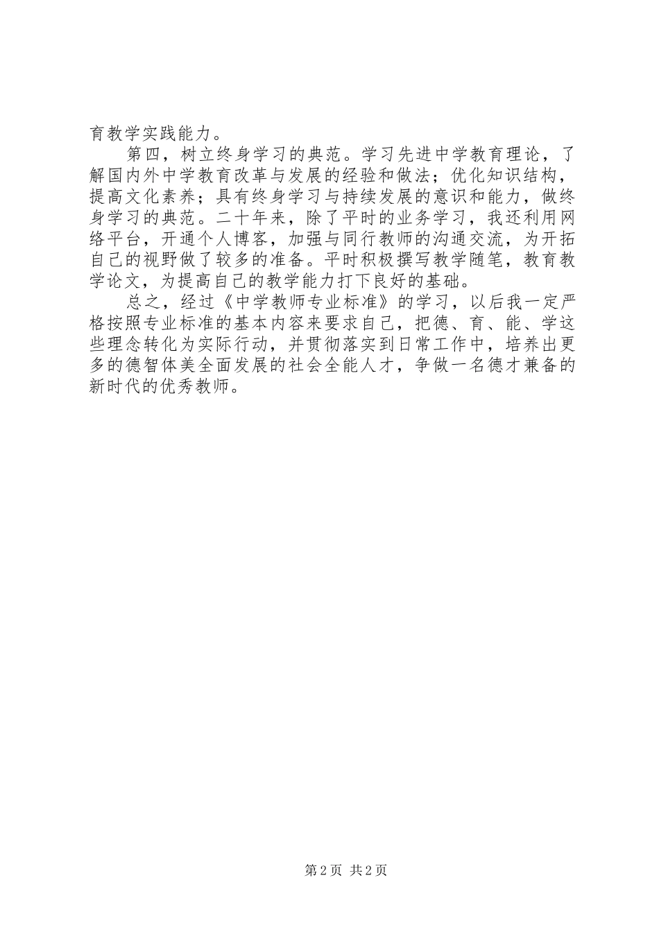 《中学教师专业标准（试行）解读》学习心得体会_第2页