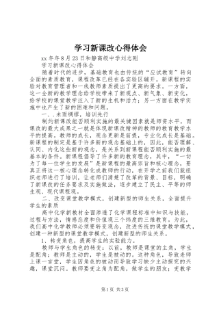 学习新课改心得体会