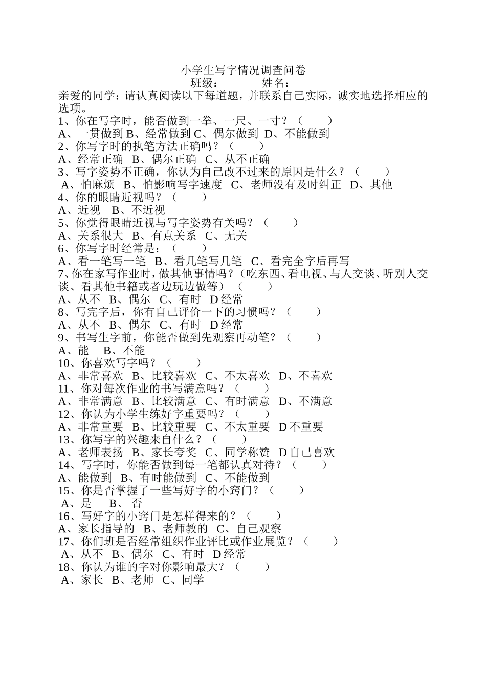 小学生写字情况调查问卷_第1页