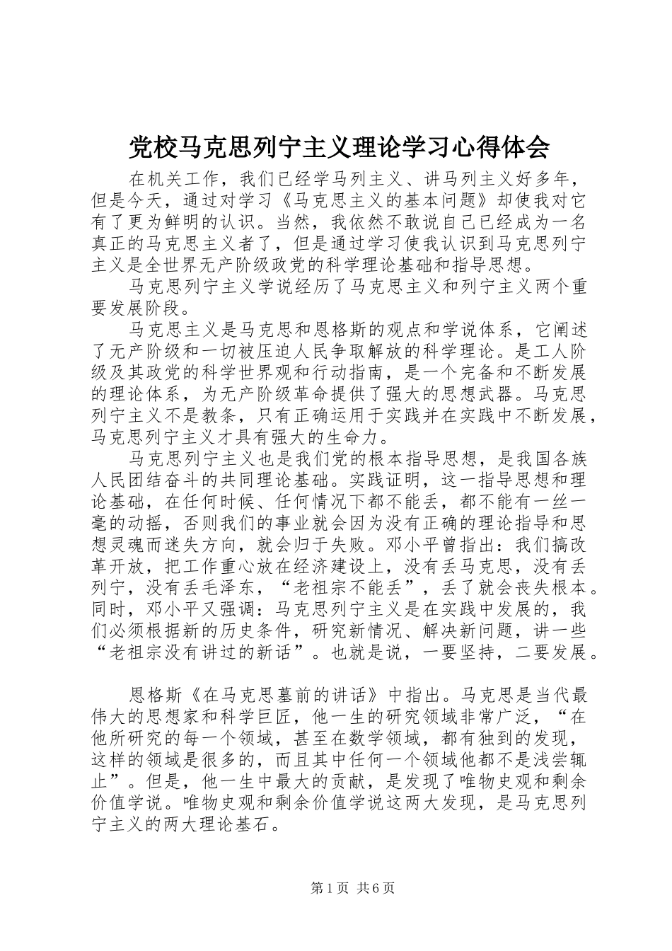 党校马克思列宁主义理论学习心得体会_第1页