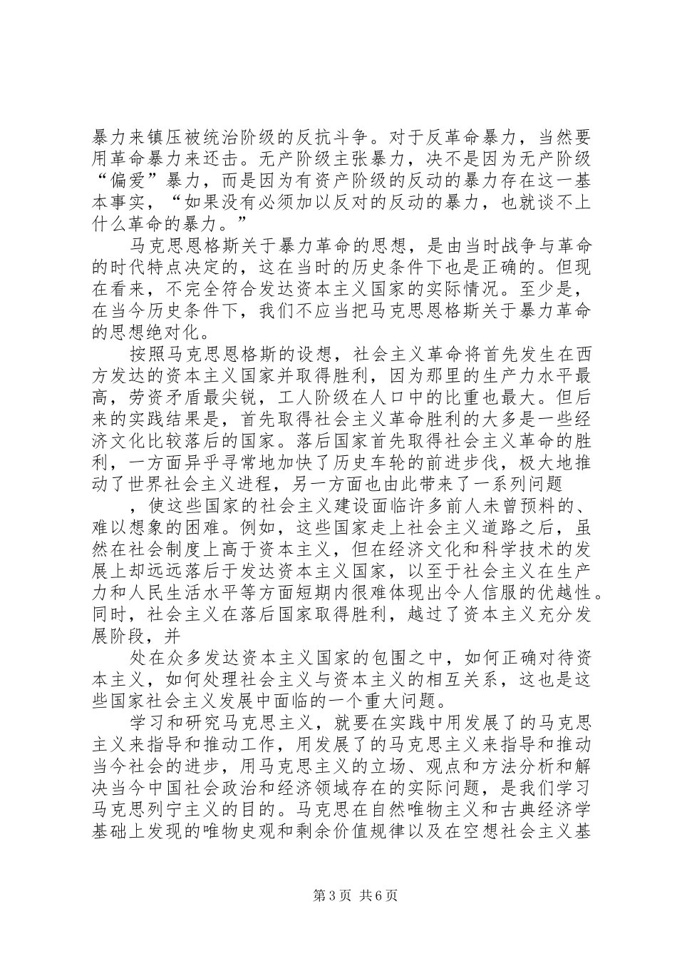 党校马克思列宁主义理论学习心得体会_第3页