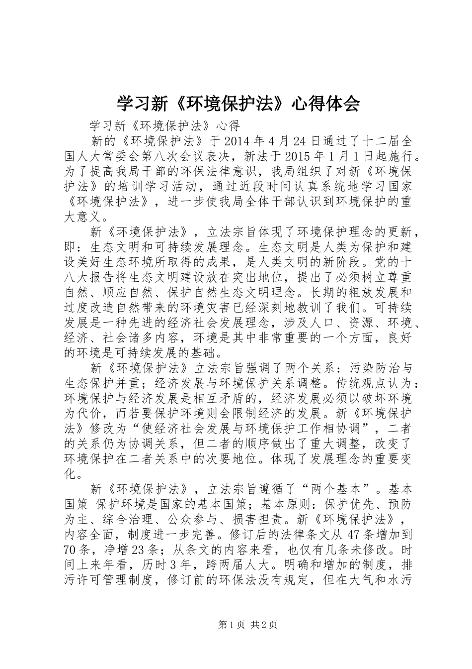 学习新《环境保护法》心得体会_第1页