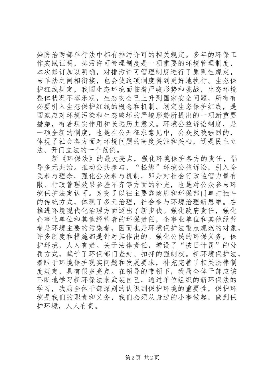 学习新《环境保护法》心得体会_第2页