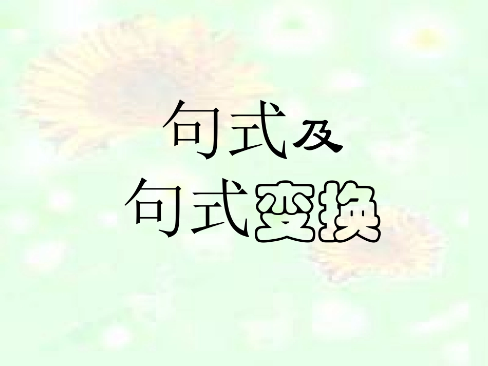 小学语文句式变换_第1页