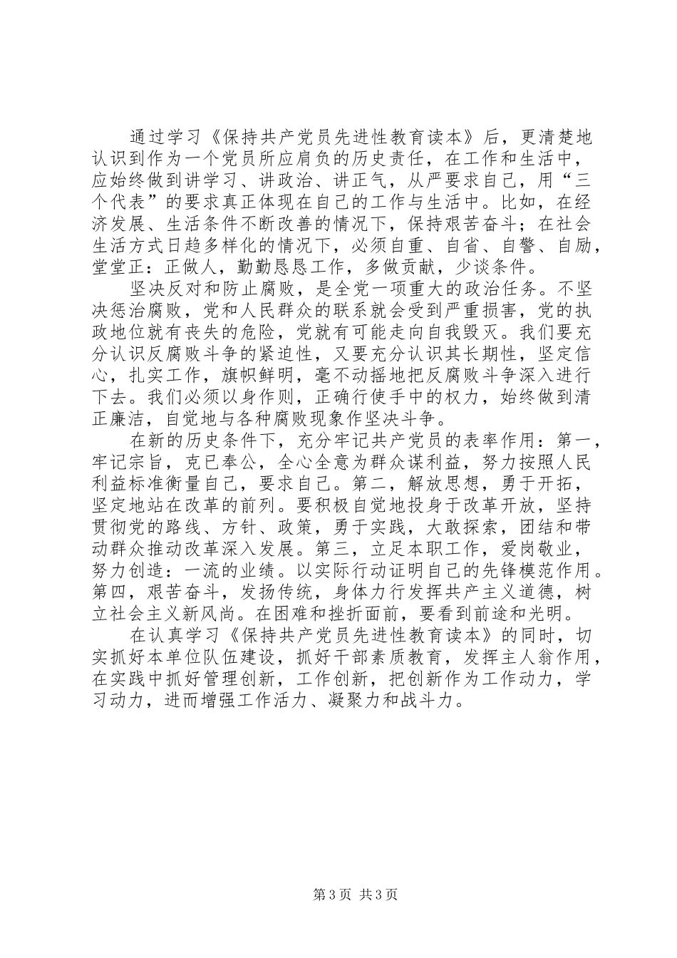学习《保持共产党员先进性教育读本》的心得体会_第3页