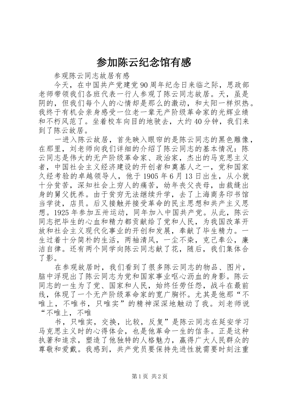 参加陈云纪念馆有感_第1页