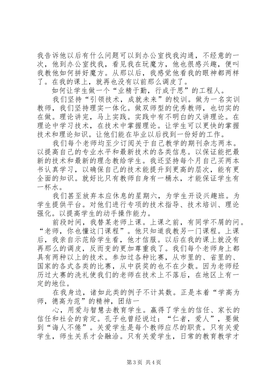 “师德之魂”学习“最美教师”心得体会_第3页