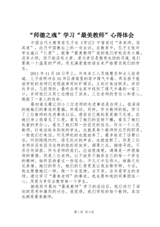 “师德之魂”学习“最美教师”心得体会