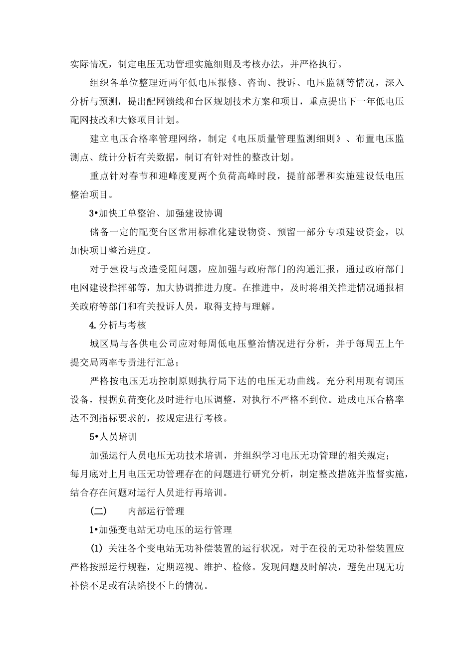 提高电压合格率的措施综述_第2页