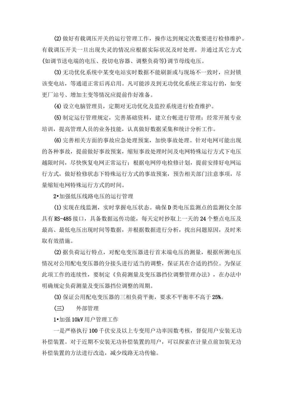 提高电压合格率的措施综述_第3页