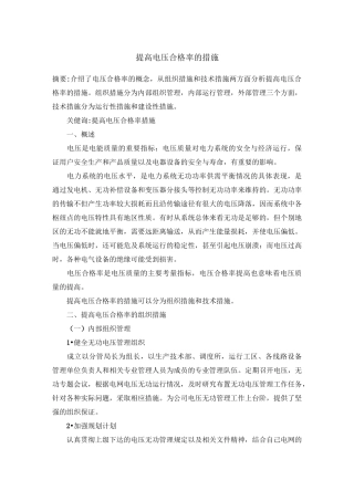 提高电压合格率的措施综述