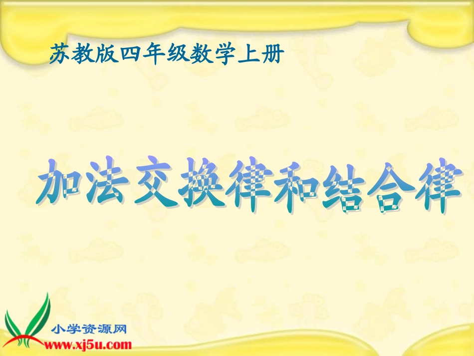 苏教版数学四年级上册《加法交换律和结合律》课件_第1页