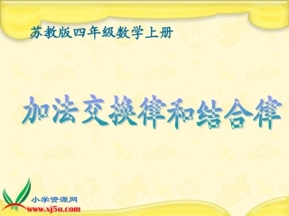 苏教版数学四年级上册《加法交换律和结合律》课件