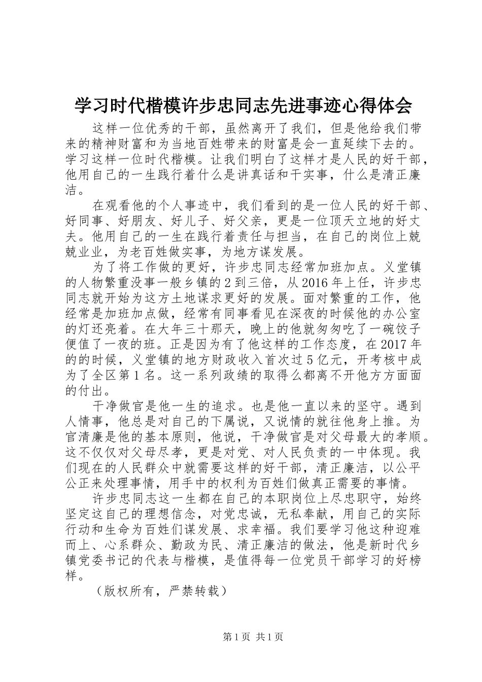 学习时代楷模许步忠同志先进事迹心得体会_第1页