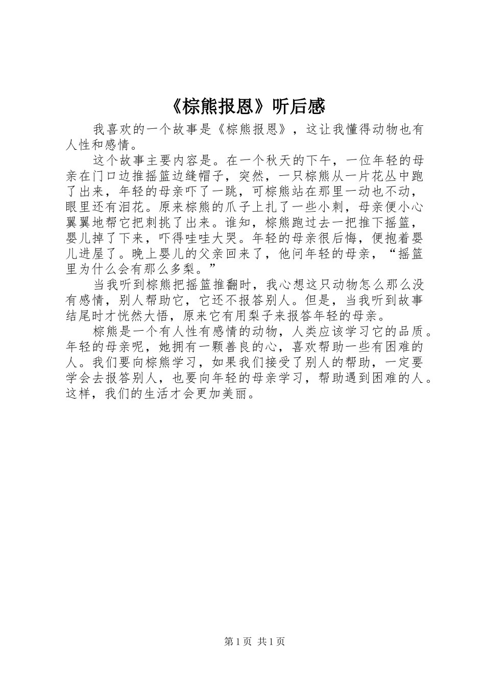 《棕熊报恩》听后感_第1页