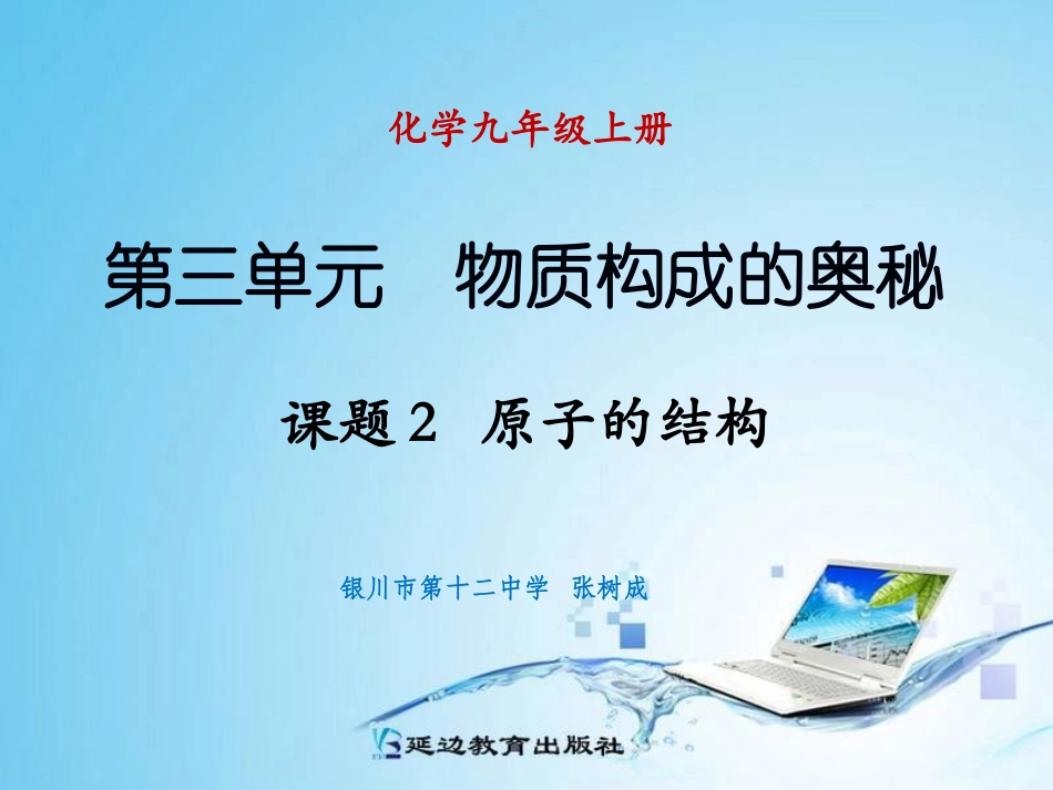 课题2原子的结构10-23_第1页
