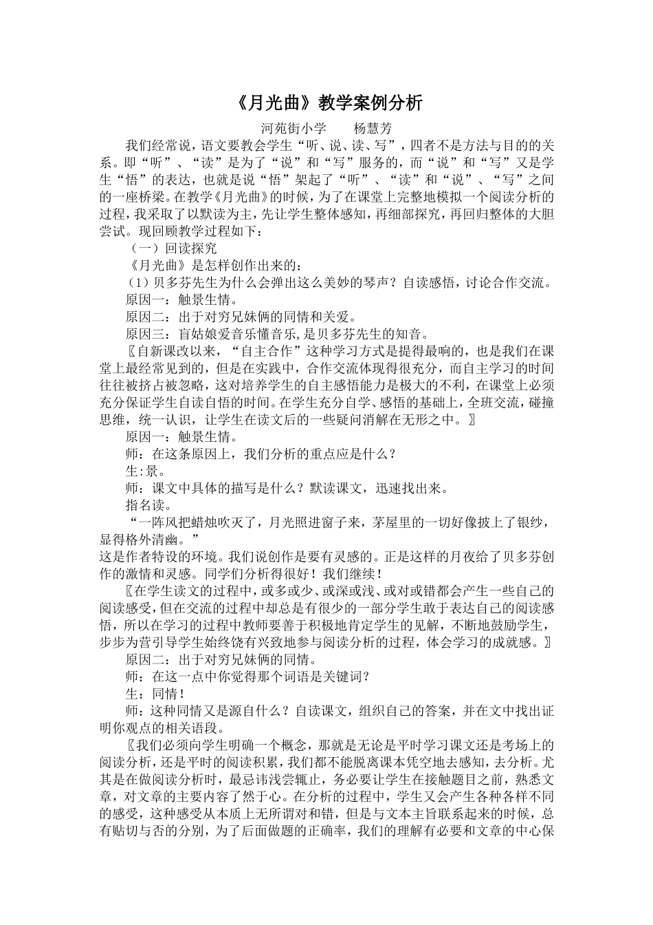 《月光曲》教学案例与分析_第1页