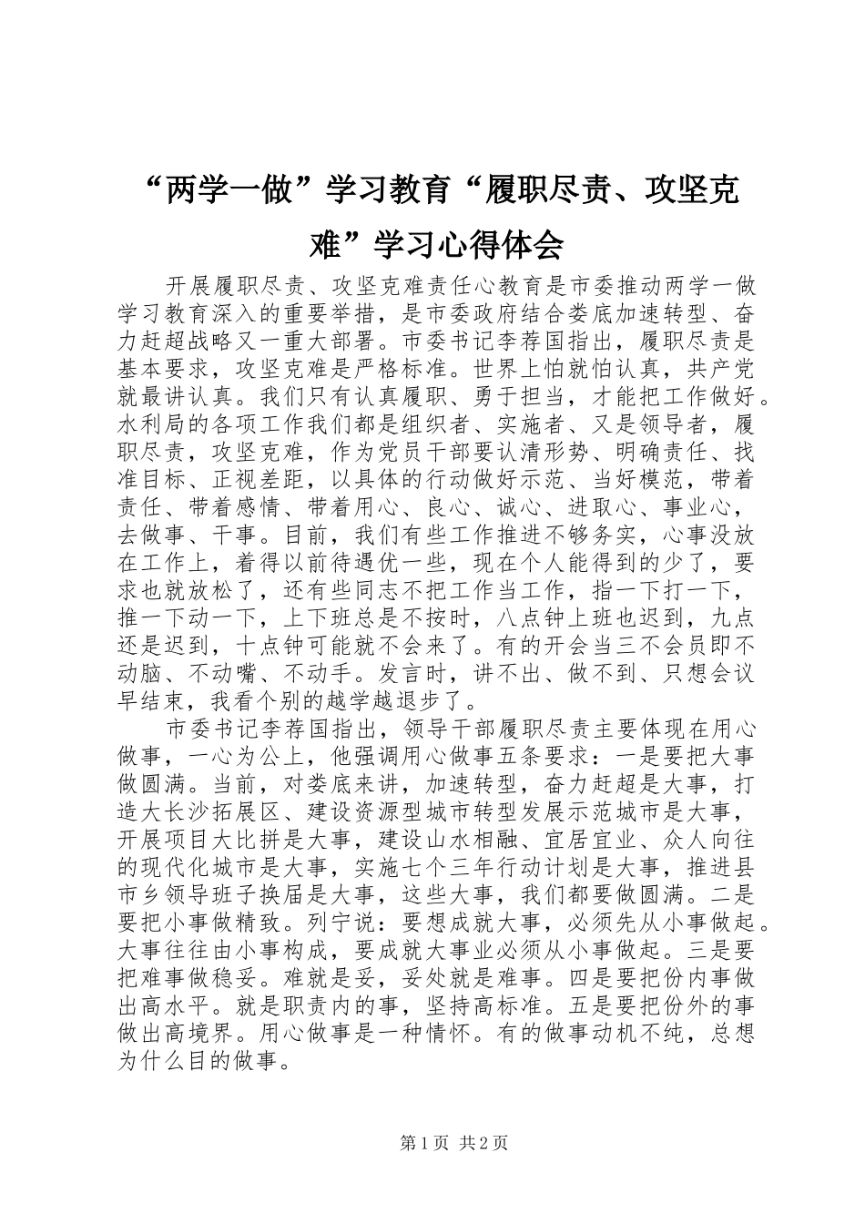 “两学一做”学习教育“履职尽责、攻坚克难”学习心得体会_第1页
