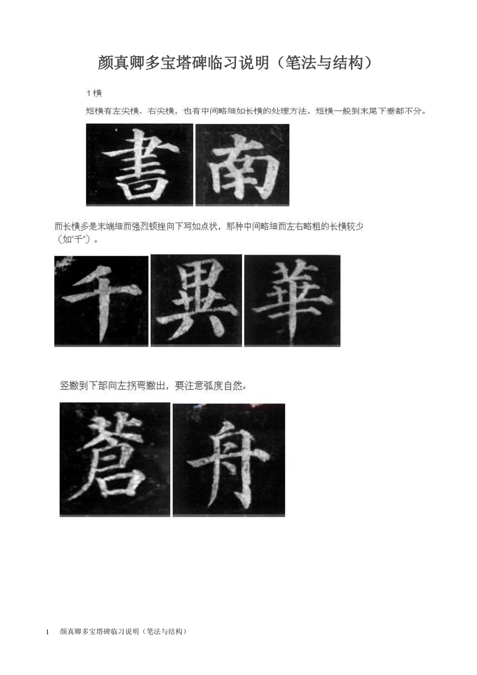 颜真卿多宝塔临习指南_第1页