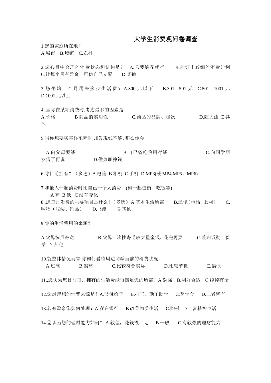 大学生消费观问卷调查1_第1页