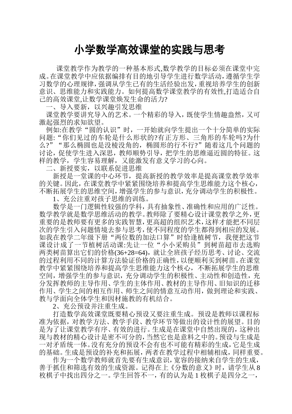 打造小学数学高效课堂的实践与思考_第1页