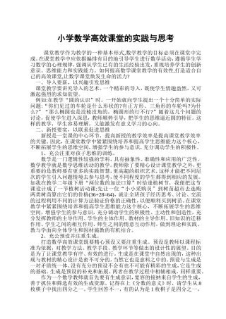 打造小学数学高效课堂的实践与思考