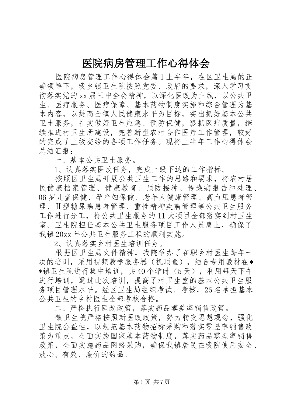 医院病房管理工作心得体会_第1页