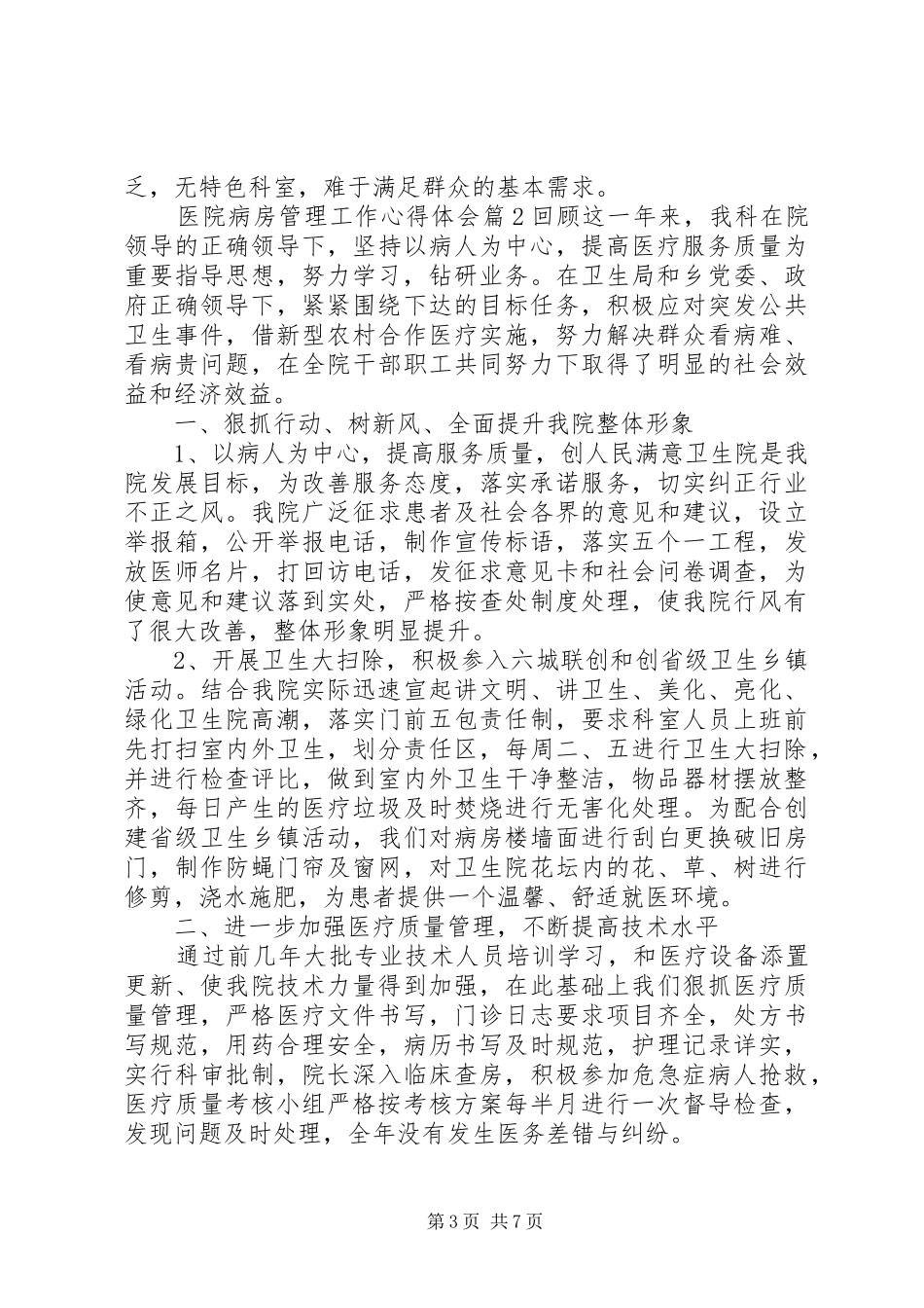 医院病房管理工作心得体会_第3页
