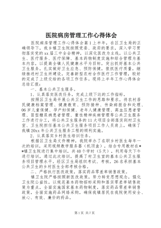 医院病房管理工作心得体会
