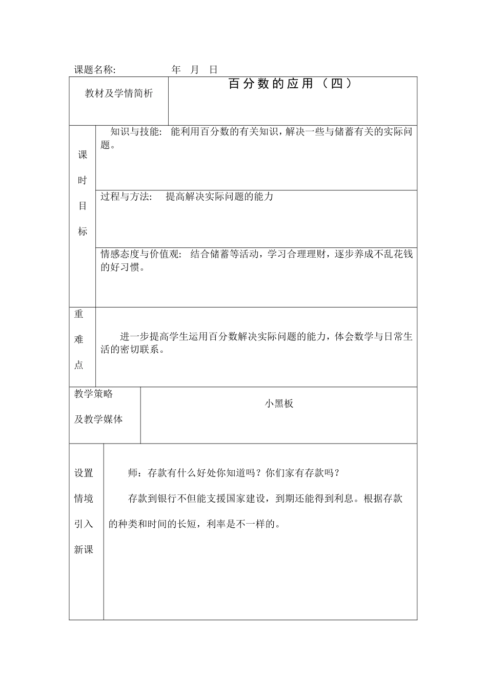 北师大六年级百分数应用(四)教案_第1页