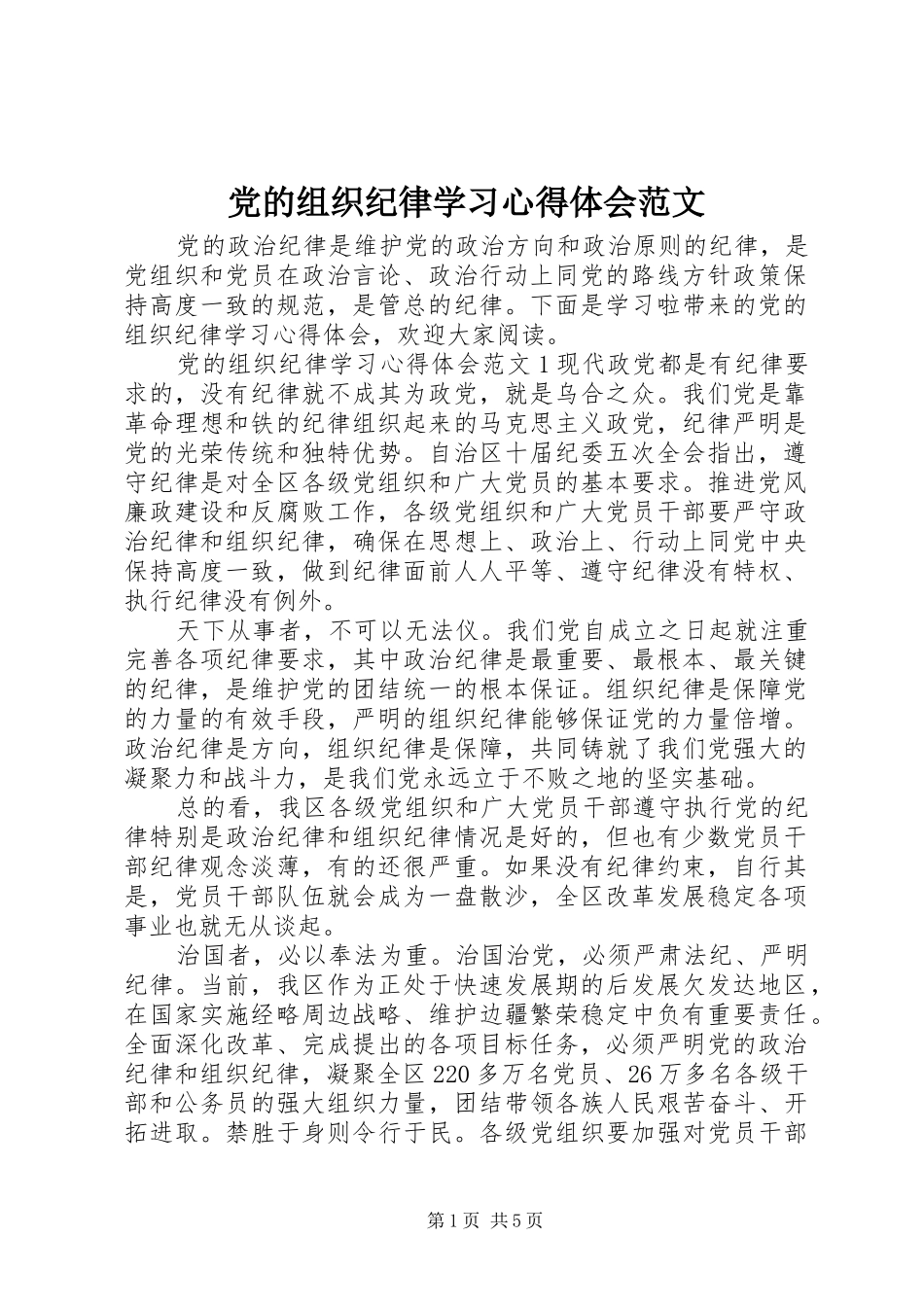 党的组织纪律学习心得体会范文_第1页